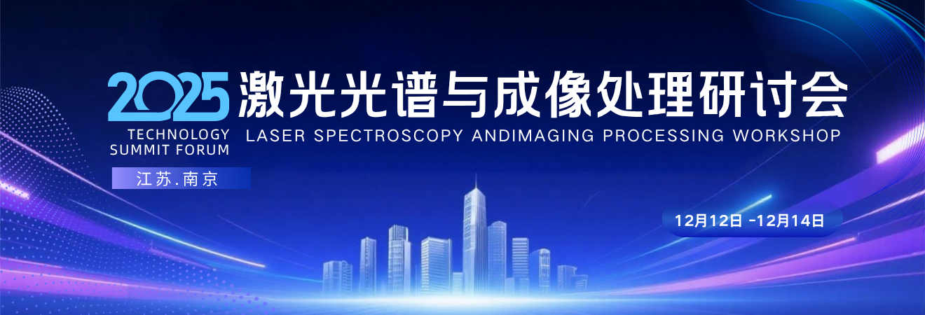 2025激光光谱与成像处理研讨会