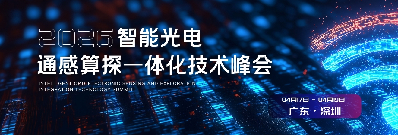 2026 智能光电通感算探一体化技术峰会