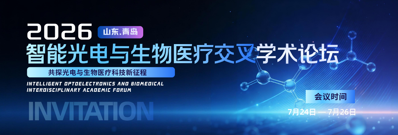 2026智能光电与生物医疗交叉学术论坛