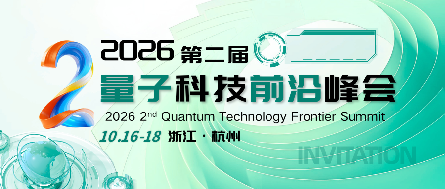 2026第二届量子科技前沿峰会